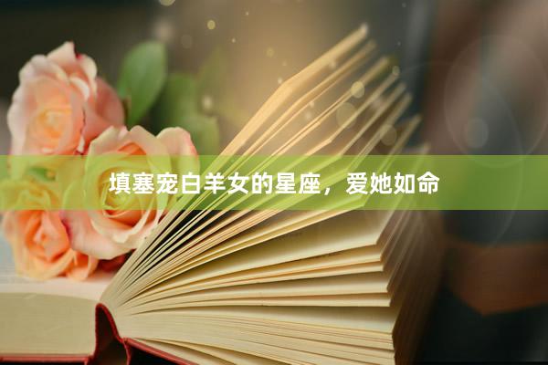 填塞宠白羊女的星座，爱她如命