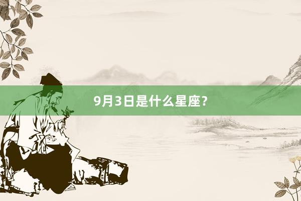 9月3日是什么星座？