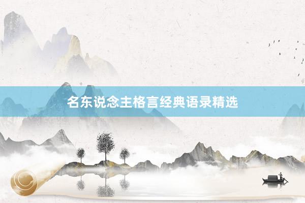 名东说念主格言经典语录精选