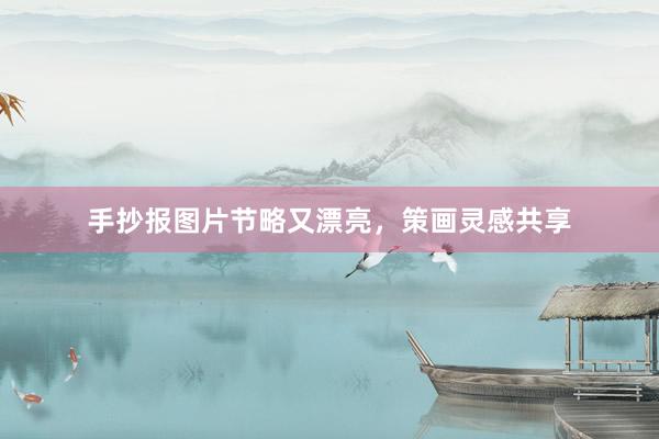手抄报图片节略又漂亮，策画灵感共享