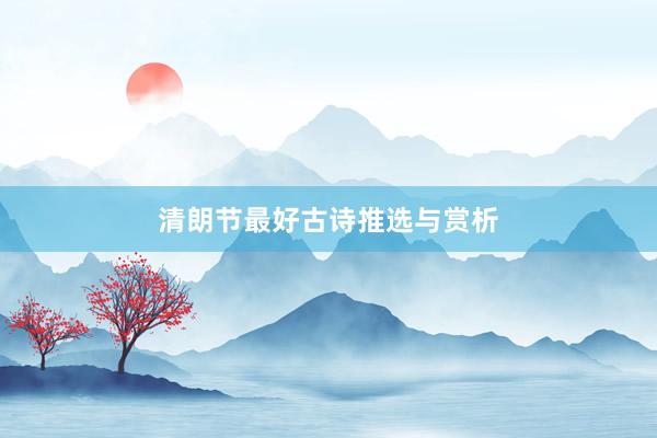 清朗节最好古诗推选与赏析