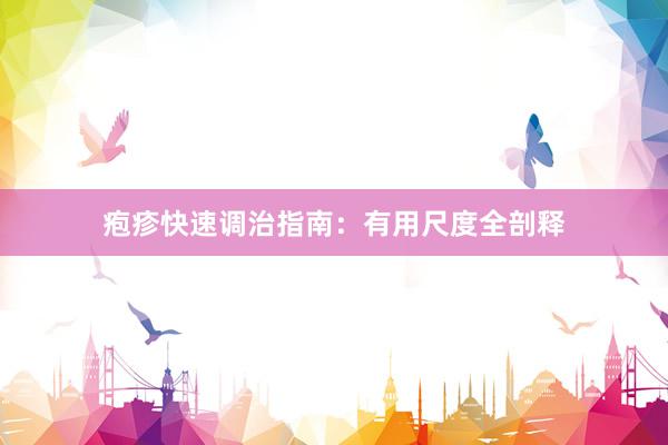 疱疹快速调治指南：有用尺度全剖释