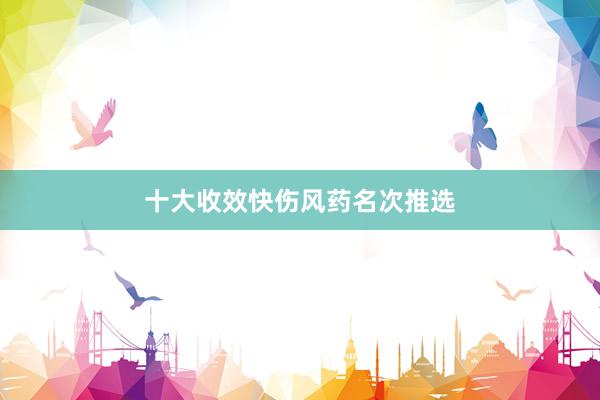十大收效快伤风药名次推选